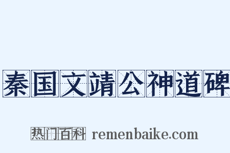 秦国文靖公神道碑是什么意思的图片